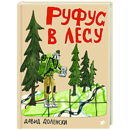 Приключения. Детективы, книга Руфус в лесу купить по скидке