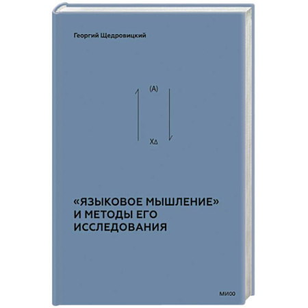 Основы философии. Общие работы, книга «Языковое мышление» и методы его исследования купить по скидке