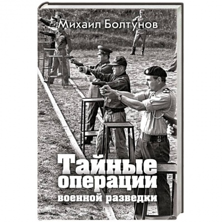История, книга Тайные операции военной разведки купить по скидке