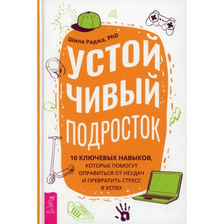 Книги, книга Устойчивый подросток: 10 ключевых навыков, которые помогут оправиться от неудач  (3884). Раджа Шила купить по скидке