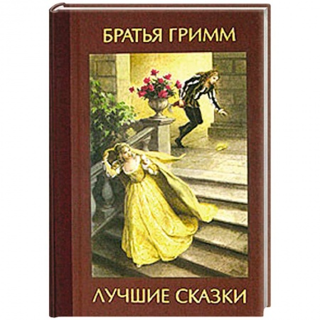 Книги, книга Лучшие сказки купить по скидке