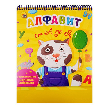 Веселое обучение. Алфавит от А до Я