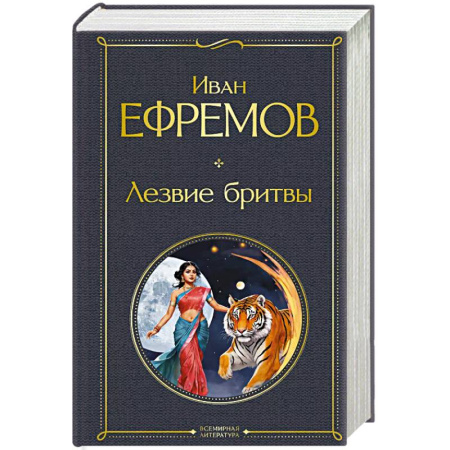 Классическая русская фантастика, книга Лезвие бритвы купить по скидке
