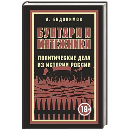 Русская современная проза, книга Бунтари и мятежники. Политические дела из истории России купить по скидке