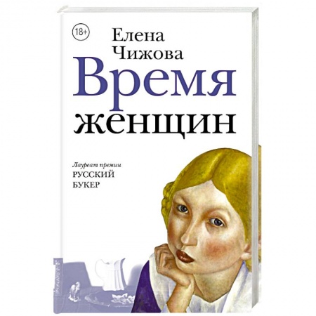 Русская современная проза, книга Время женщин купить по скидке