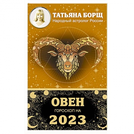 Гороскопы, книга Овен. Гороскоп на 2023 год купить по скидке