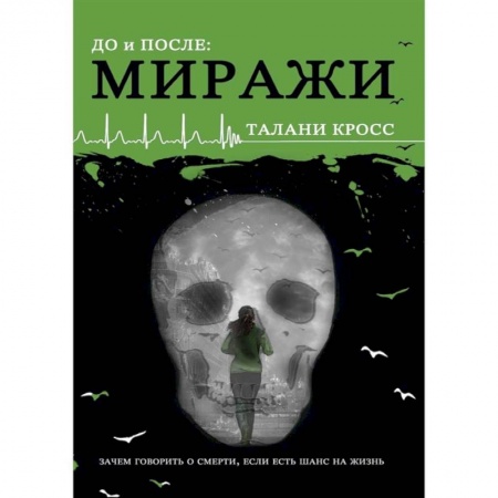 Мистика, ужасы, книга До и После. Часть 2. Миражи купить по скидке