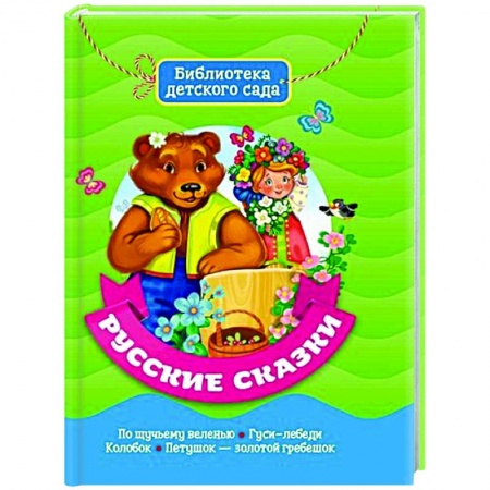 Русские народные сказки, книга Русские сказки купить по скидке