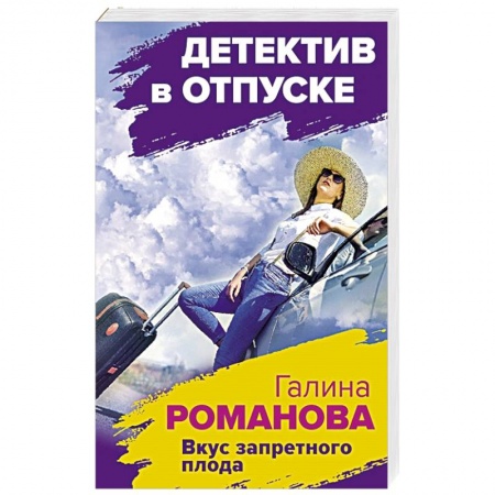 Отечественный женский детектив, книга Вкус запретного плода купить по скидке