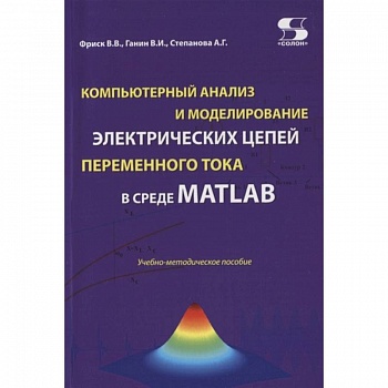 Компьютерный анализ и моделирование электрических цепей переменного тока в среде MATLAB. Учебно-методическое пособие
