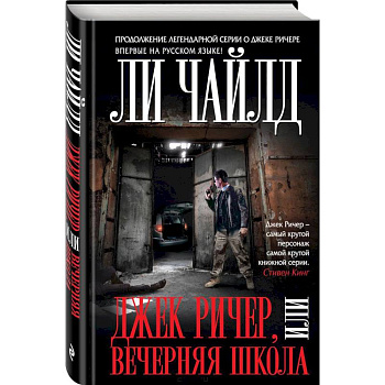 Джек Ричер, или Вечерняя школа Джек Ричер, или Вечерняя школа
