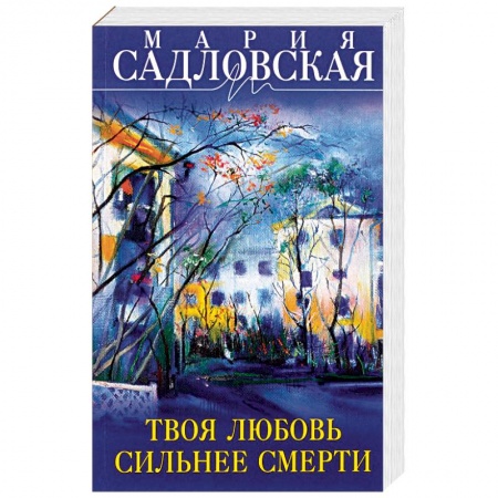 Отечественный любовный роман, книга Твоя любовь сильнее смерти купить по скидке