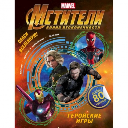Книжки с наклейками, книга Мстители. Война Бесконечности. Геройские игры (с наклейками) купить по скидке
