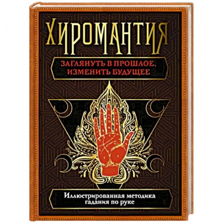 Эзотерика. Парапсихология. Тайны, книга Хиромантия. Заглянуть в прошлое, изменить будущее. Иллюстрированная методика гадания по руке купить по скидке