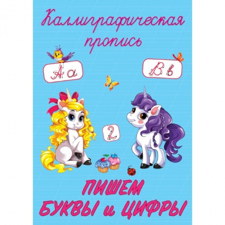 Письмо, мелкая моторика, книга Каллиграфические прописи. Пишем буквы и цифры купить по скидке