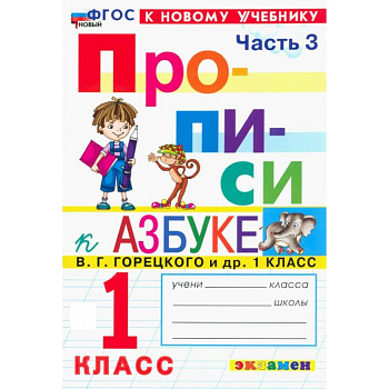 Прописи. 1 класс. К учебнику В. Г. Горецкого и др. Часть 3. ФГОС