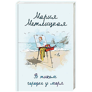 В тихом городке у моря