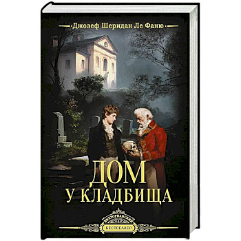Дом у кладбища