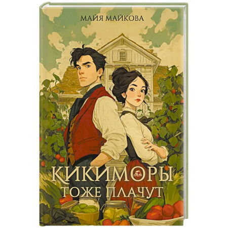Русское фэнтези, книга Кикиморы тоже плачут купить по скидке