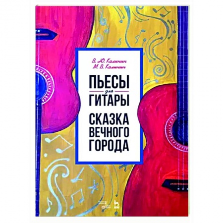 Нотные издания для гитары, книга Пьесы для гитары. Сказка Вечного города. Ноты купить по скидке