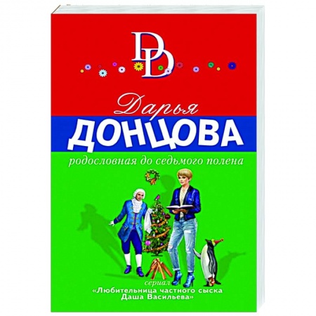 Комедийный, иронический детектив, книга Родословная до седьмого полена купить по скидке