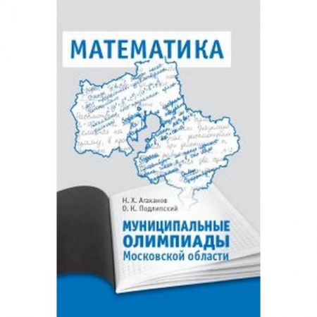 Математика. Алгебра. Геометрия, книга Муниципальные олимпиады Московской области по математике купить по скидке