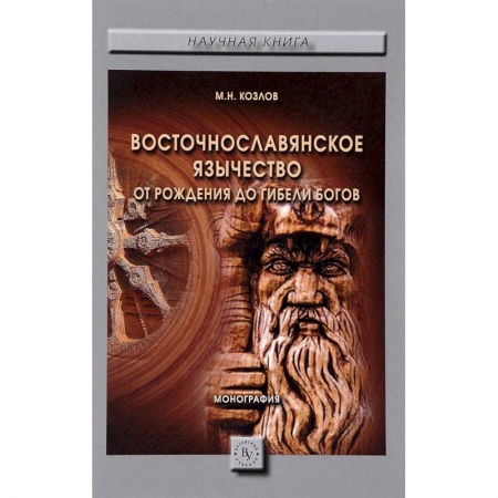 Филологические науки, книга Восточнославянское язычество. От рождения до гибели богов купить по скидке