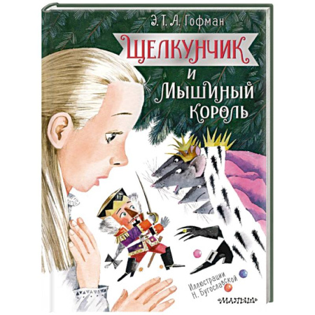 Сказки отечественных писателей, книга Щелкунчик и Мышиный король купить по скидке