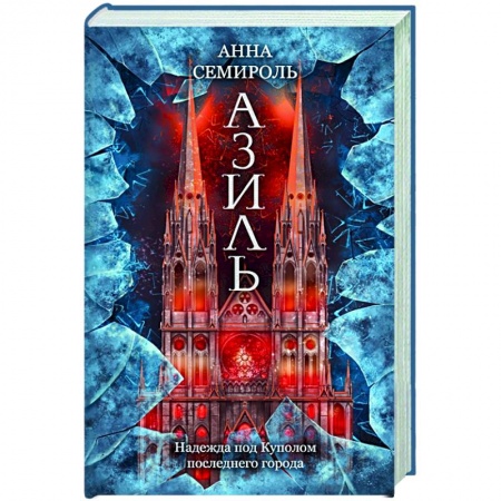 Русская фантастика, книга Азиль купить по скидке