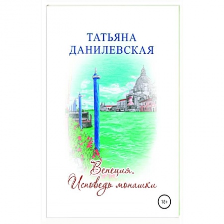 Русская современная проза, книга Венеция. Исповедь монашки купить по скидке