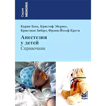 Другие виды специальной медицины, книга Анестезия у детей: Справочник купить по скидке