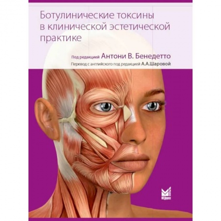 Здоровье, медицинская литература, книга Ботулинические токсины в клинической эстетической практике. 2-е изд купить по скидке