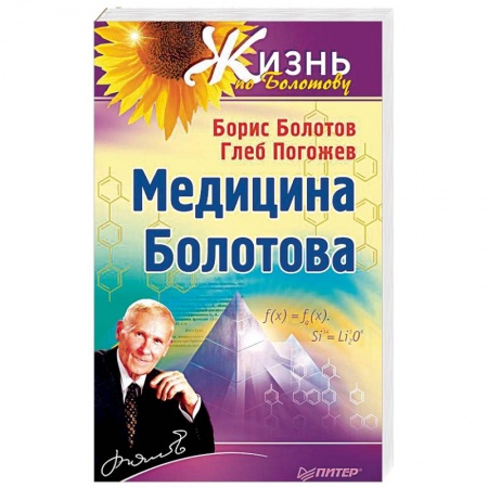 Авторские методики, книга Медицина Болотова купить по скидке
