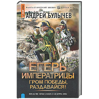 Егерь Императрицы. Гром победы, раздавайся!