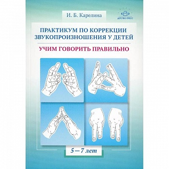 Практическум по коррекции звукопроизношения у детей.Учим говорить правильно