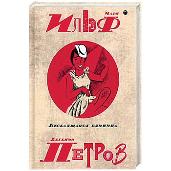 Собрание сочинений Ильфа и Петрова. В 5-и томах. Том 3: Веселящая единица