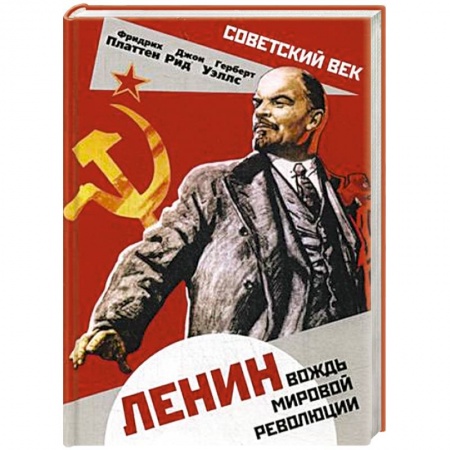 Мемуары, биографии исторических личностей, книга Ленин. Вождь мировой революции купить по скидке
