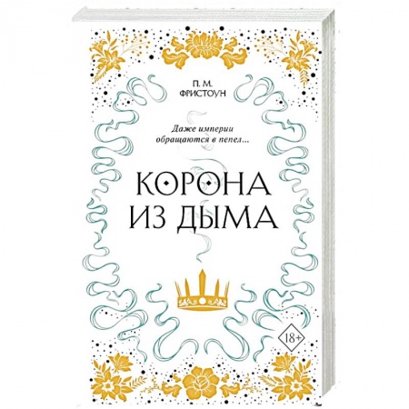 Зарубежное фэнтези, книга Корона из дыма купить по скидке