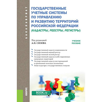 Государственные учётные системы по управлению и развитию территорий Российской Федерации