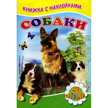 Собаки
