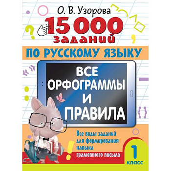 15 000 заданий по русскому языку. Все орфограммы и правила. 1 класс 15 000 заданий по русскому языку. Все орфограммы и правила. 1 класс