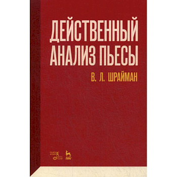 Действенный анализ пьесы