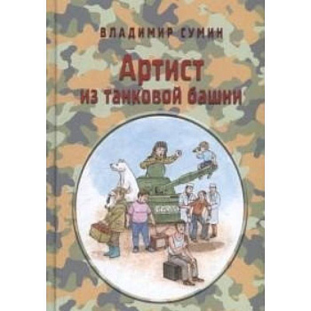 Артист из танковой башни