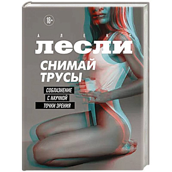 Снимай трусы. Соблазнение с научной точки зрения