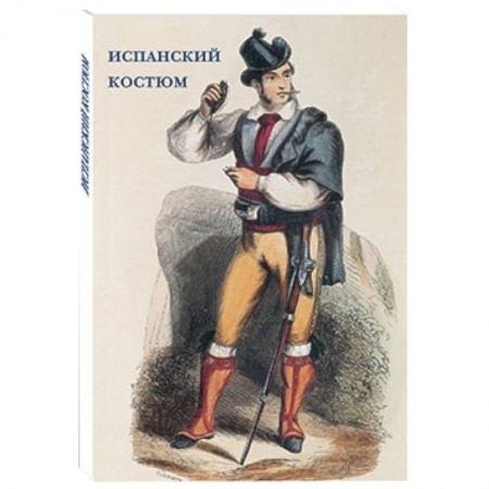 Книги, книга Испанский костюм купить по скидке