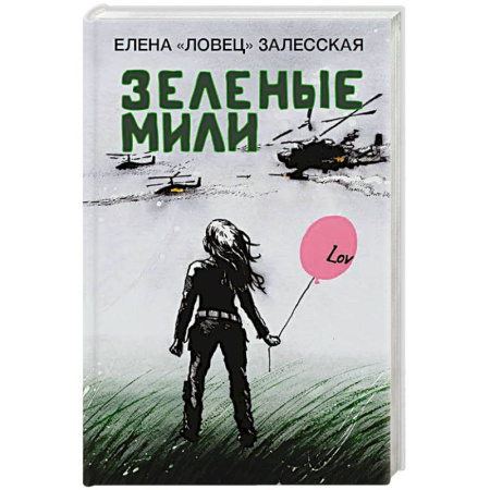 Другие издания, книга Зеленые мили купить по скидке