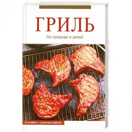 Книги, книга Гриль купить по скидке