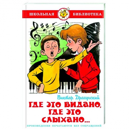 Книги для дошкольников (4-6 лет), книга Где это видано, где это слыхано... купить по скидке