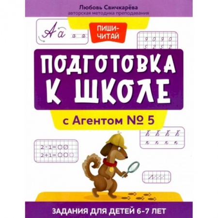 Общая подготовка к школе, книга Подготовка к школе с Агентом № 5: задания для детей 6-7 лет купить по скидке