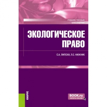 Земельное и экологическое право, книга Экологическое право. Учебное пособие купить по скидке